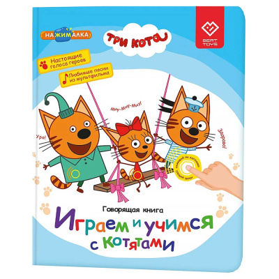 Говорящая книга Нажималка Три кота Играем и учимся с котятами BertToys FD148 1